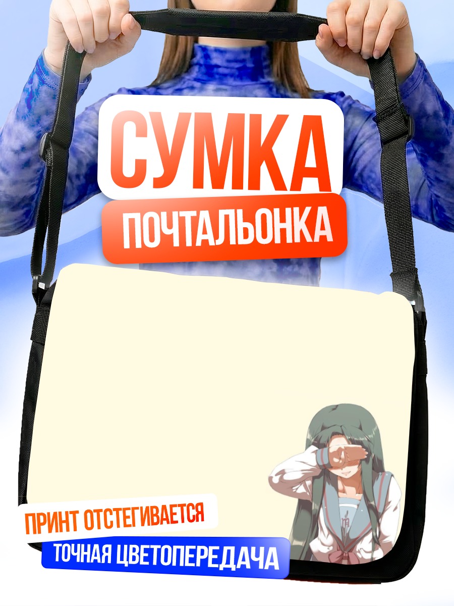 Сумка-почтальонка Цуруя в раздумьях