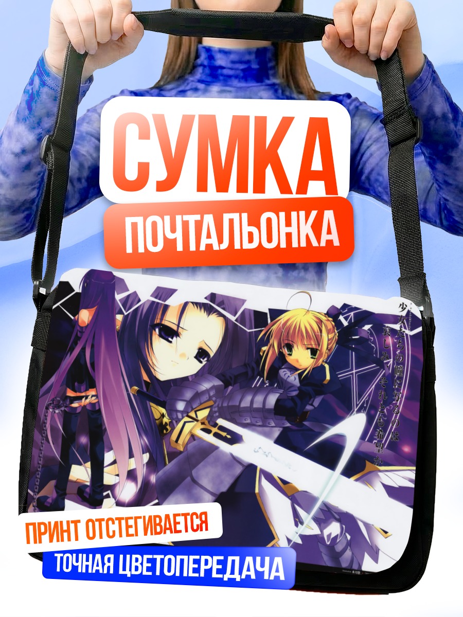 Сумка-почтальонка Артурия Пендрагон и Медея