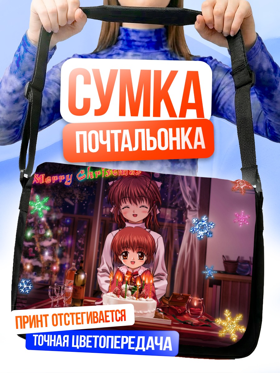 Сумка-почтальонка Нагиса Фурукава и Ушио