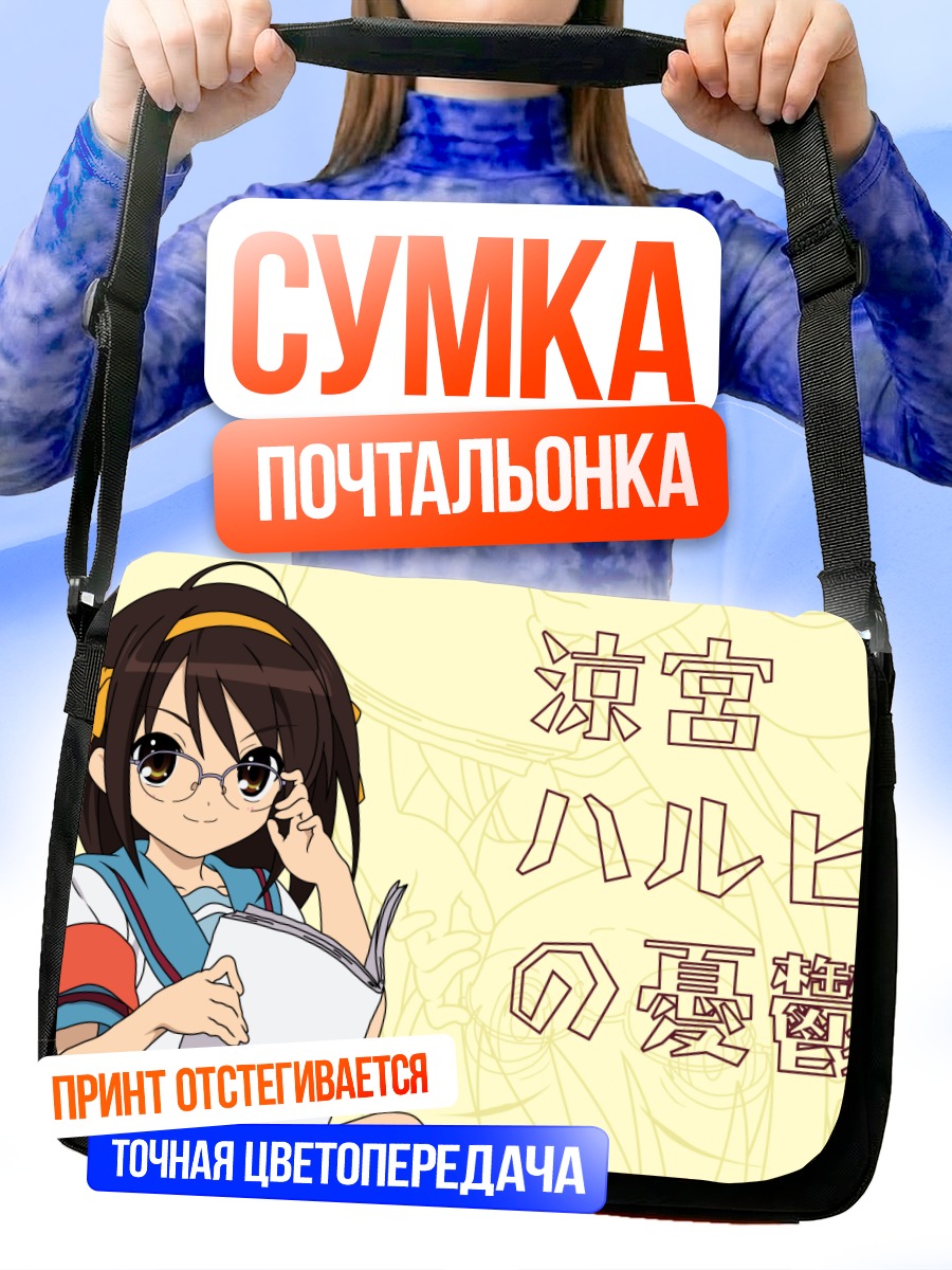 Сумка-почтальонка Харухи Судзумия с книгой