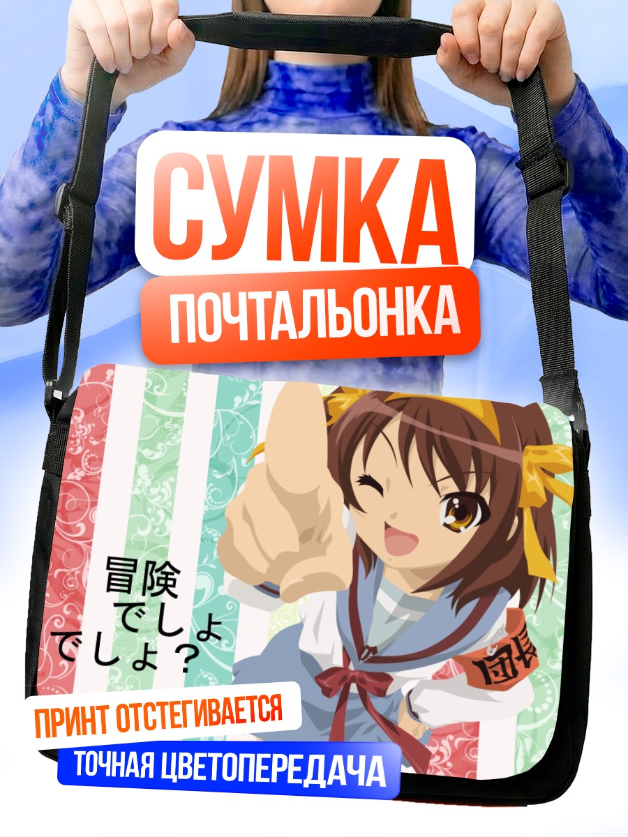 Сумка-почтальонка Харухи Судзумия с пальцем