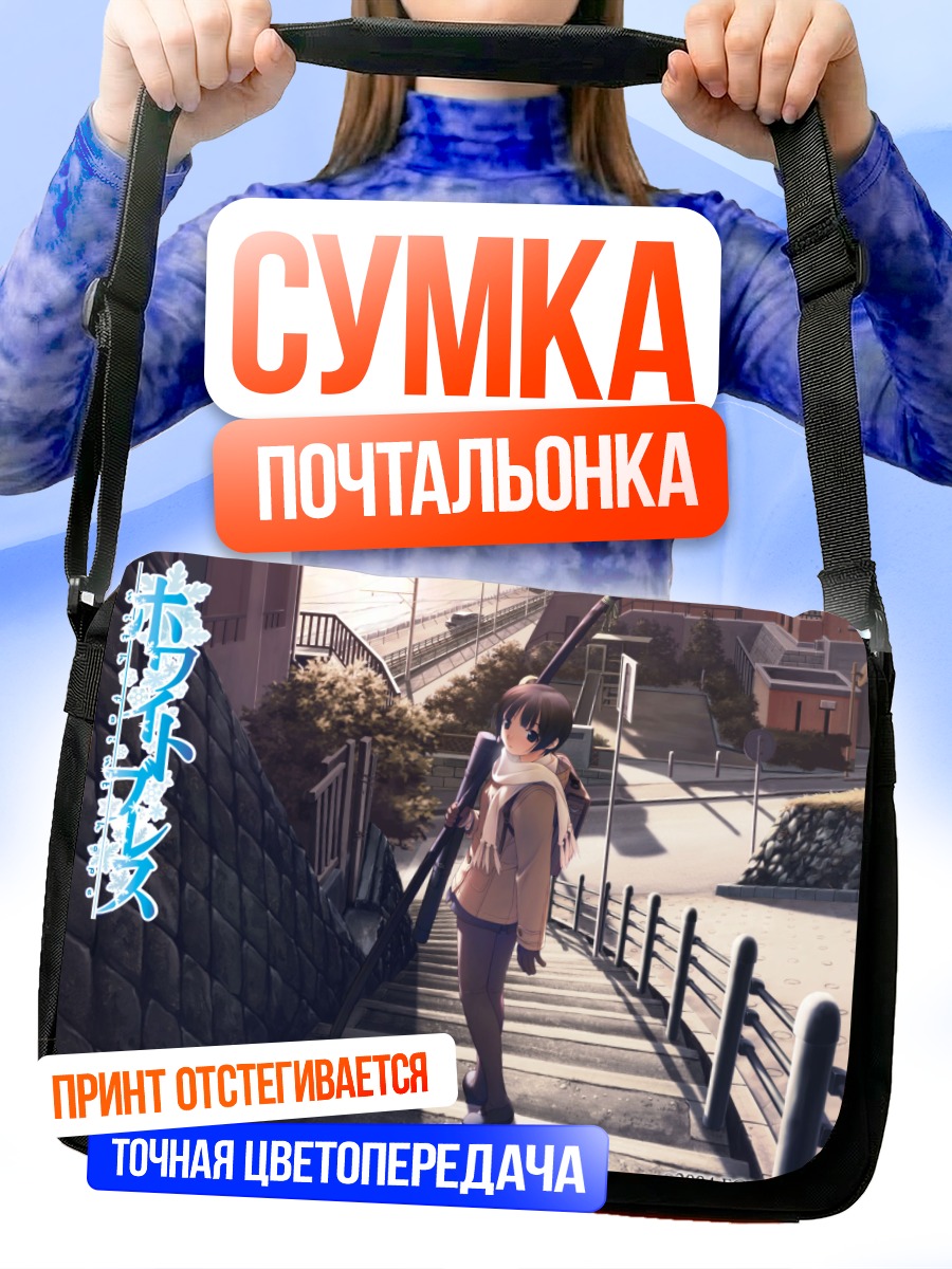 Сумка-почтальонка Девушка на лестнице