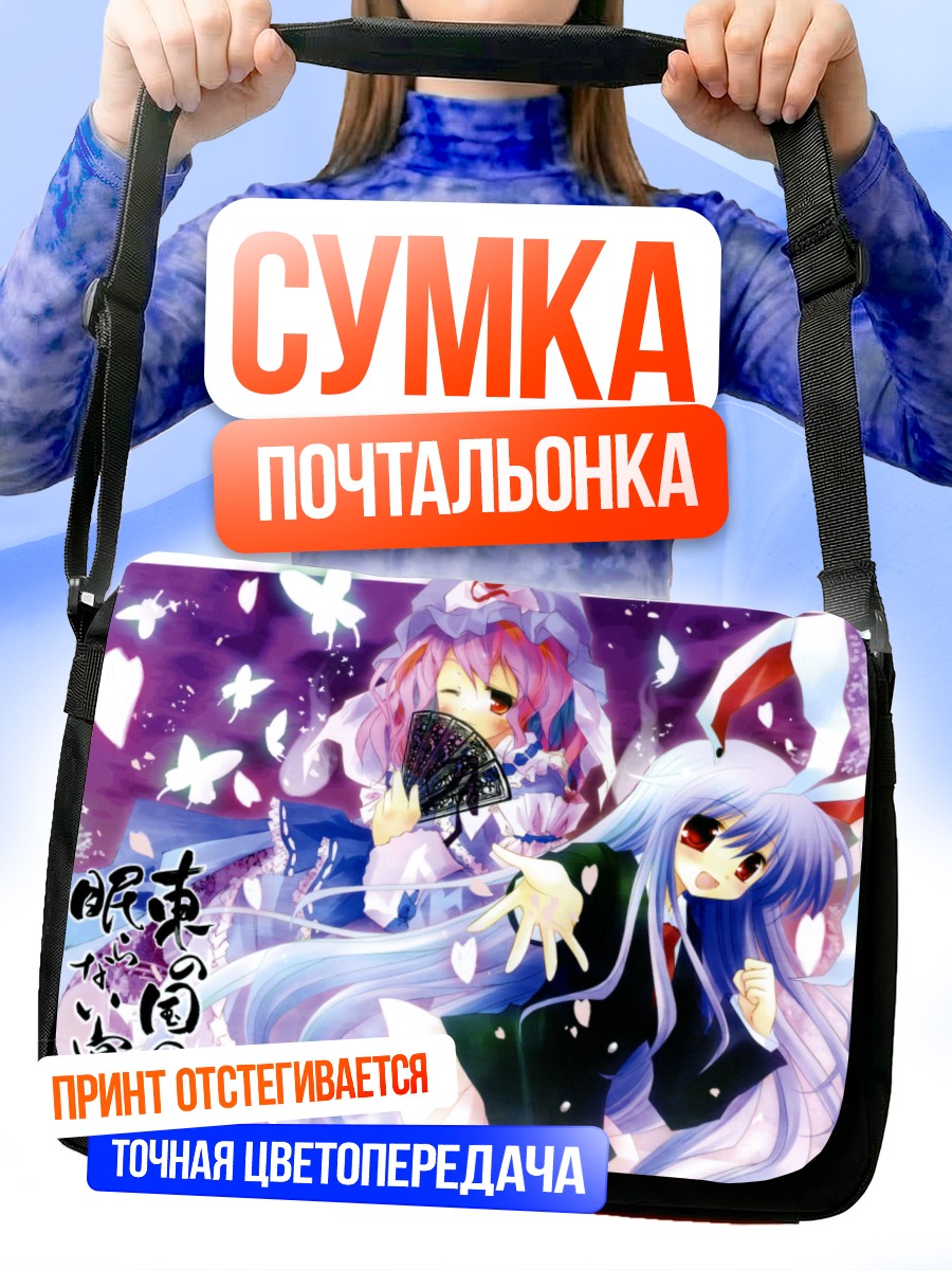 Сумка-почтальонка Рейсен и Ююко