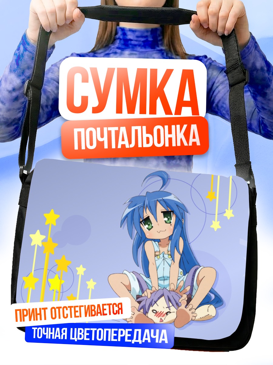 Сумка-почтальонка Коната Идзуми и Кагами