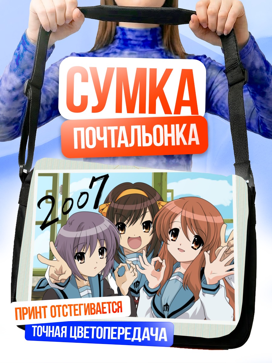 Сумка-почтальонка Харухи Судзумия и подруги