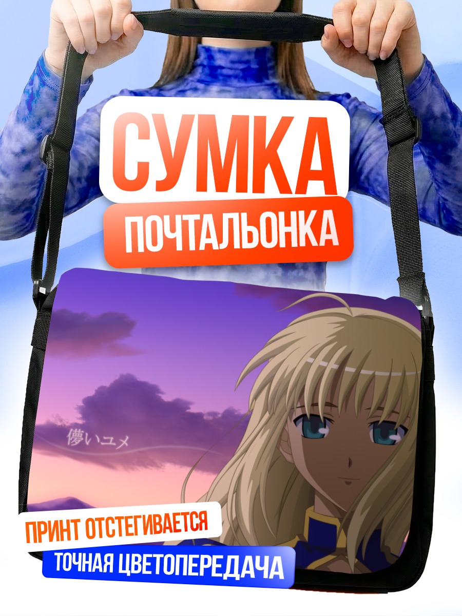Сумка-почтальонка Артурия Пендрагон в закате
