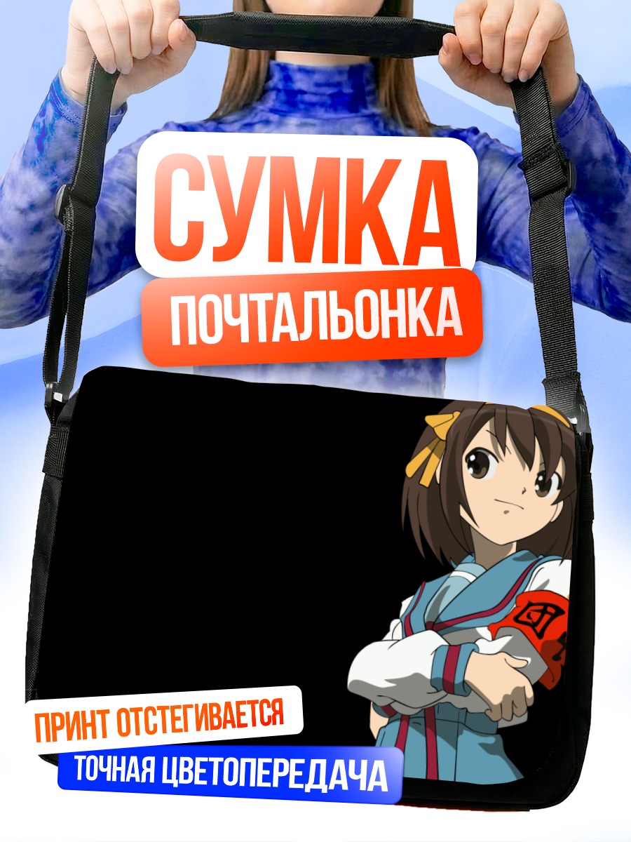Сумка-почтальонка Харухи Судзумия