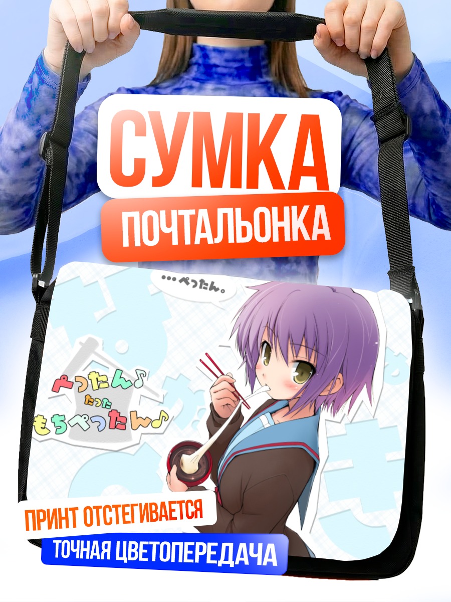 Сумка-почтальонка Юки Нагато с моти