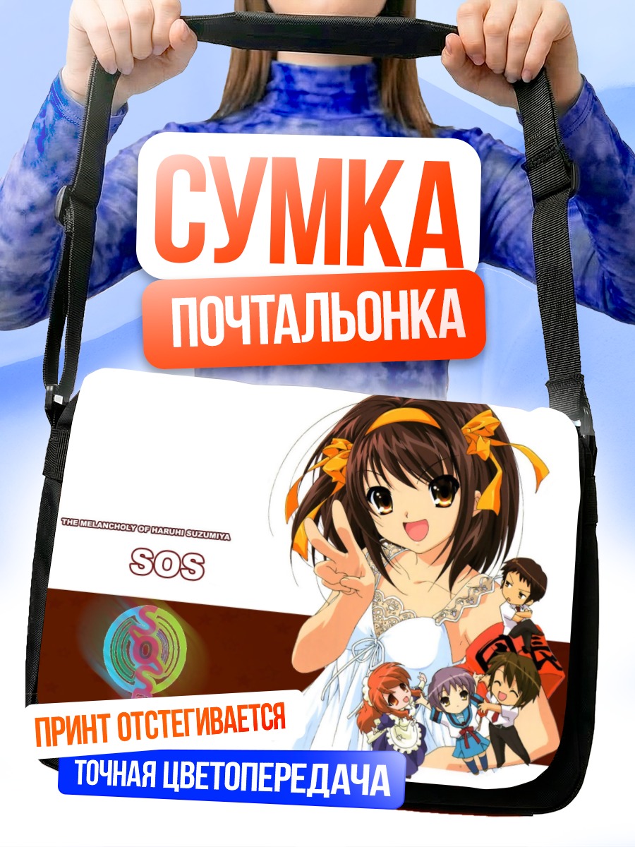 Сумка-почтальонка Микуру Асахина и друзья