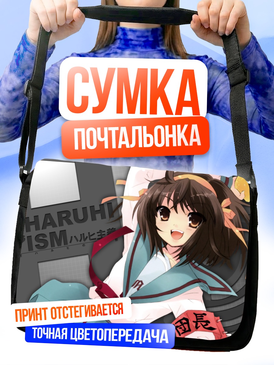 Сумка-почтальонка Харухи Судзумия в школе
