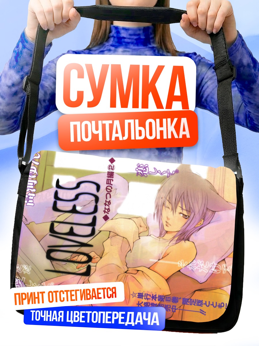 Сумка-почтальонка Рицука Аояги в постели