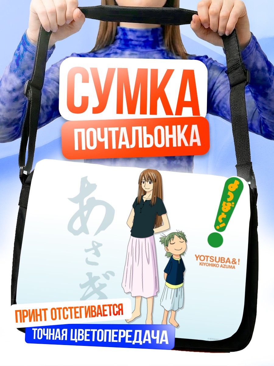 Сумка-почтальонка Асаги и Ёцуба