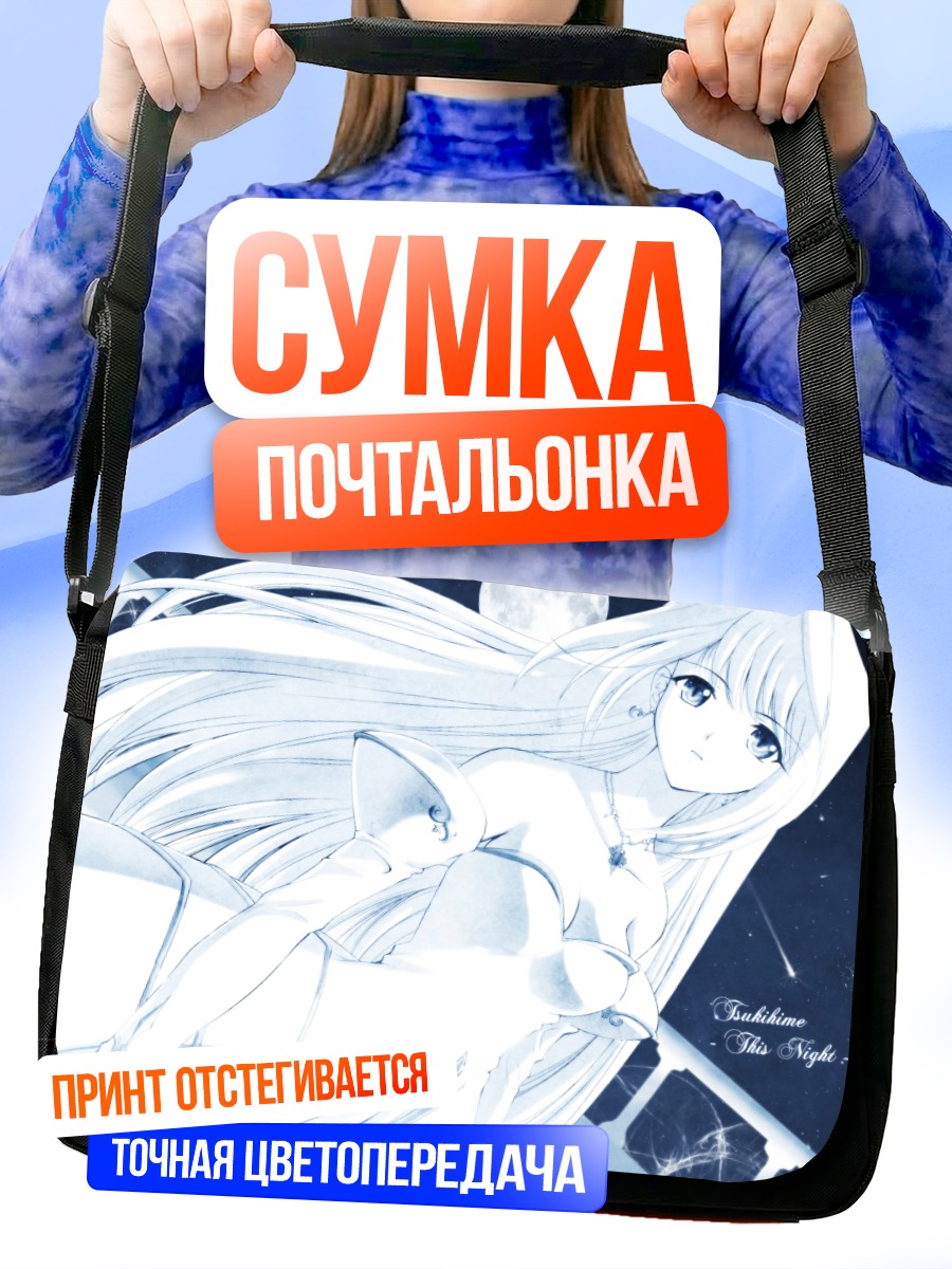 Сумка-почтальонка Аркуэйд Брунэстуд под луной