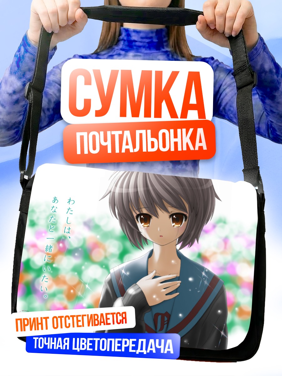 Сумка-почтальонка Юки Нагато в цветах