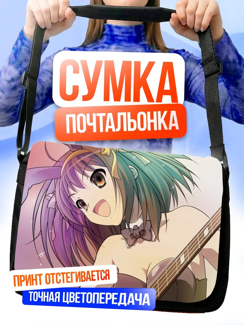 Сумка-почтальонка Харухи Судзумия с гитарой