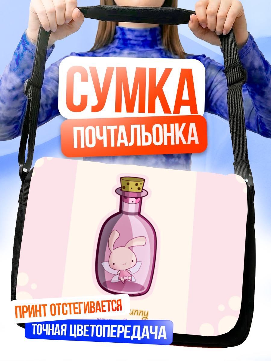 Сумка-почтальонка Зайчик в бутылочке