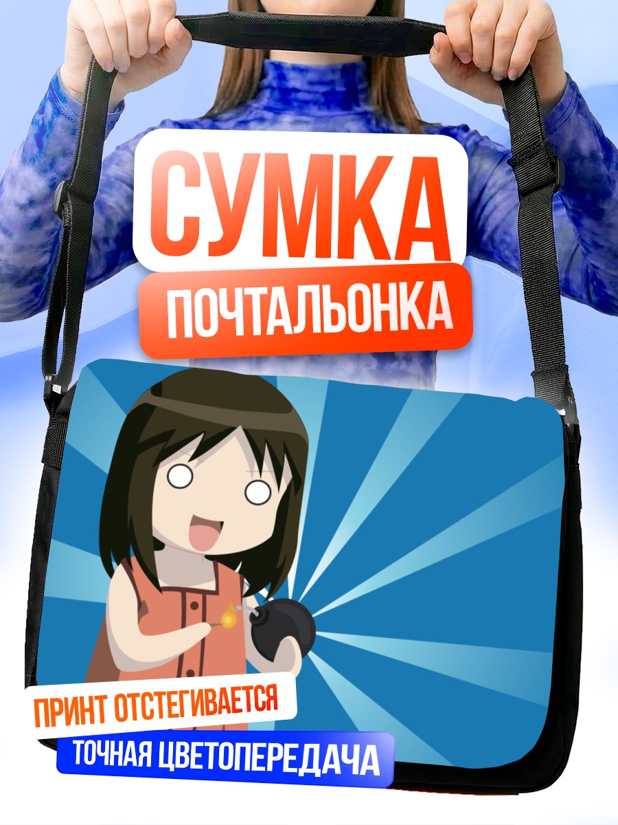 Сумка-почтальонка Аюму Касуга с бомбой