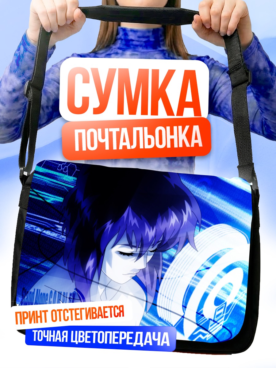 Сумка-почтальонка Мотоко Кусанаги в сети