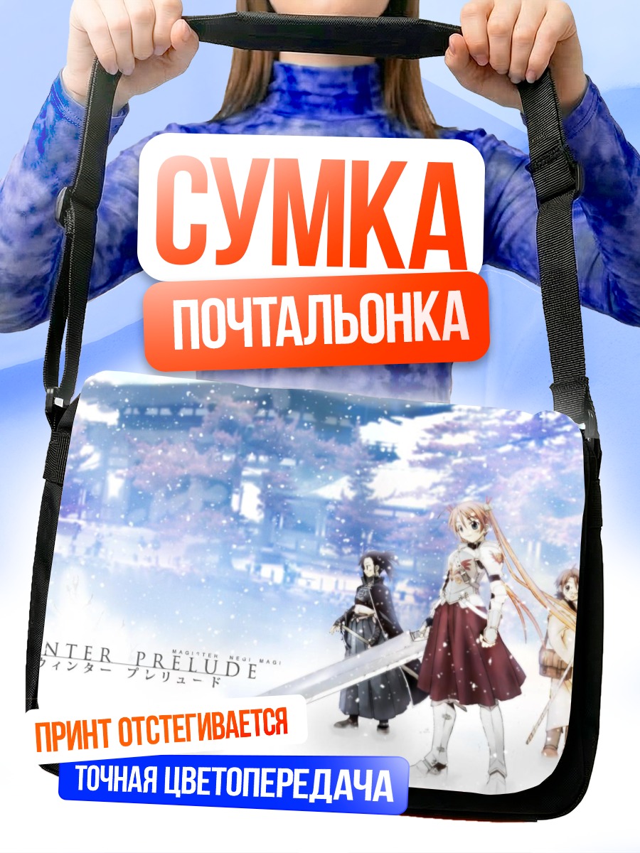 Сумка-почтальонка Асуна Кагуразака зимой