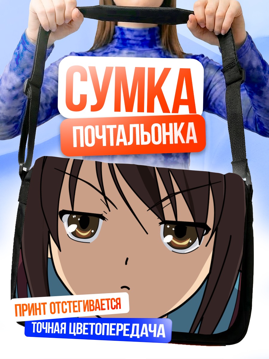Сумка-почтальонка Харухи Судзумия