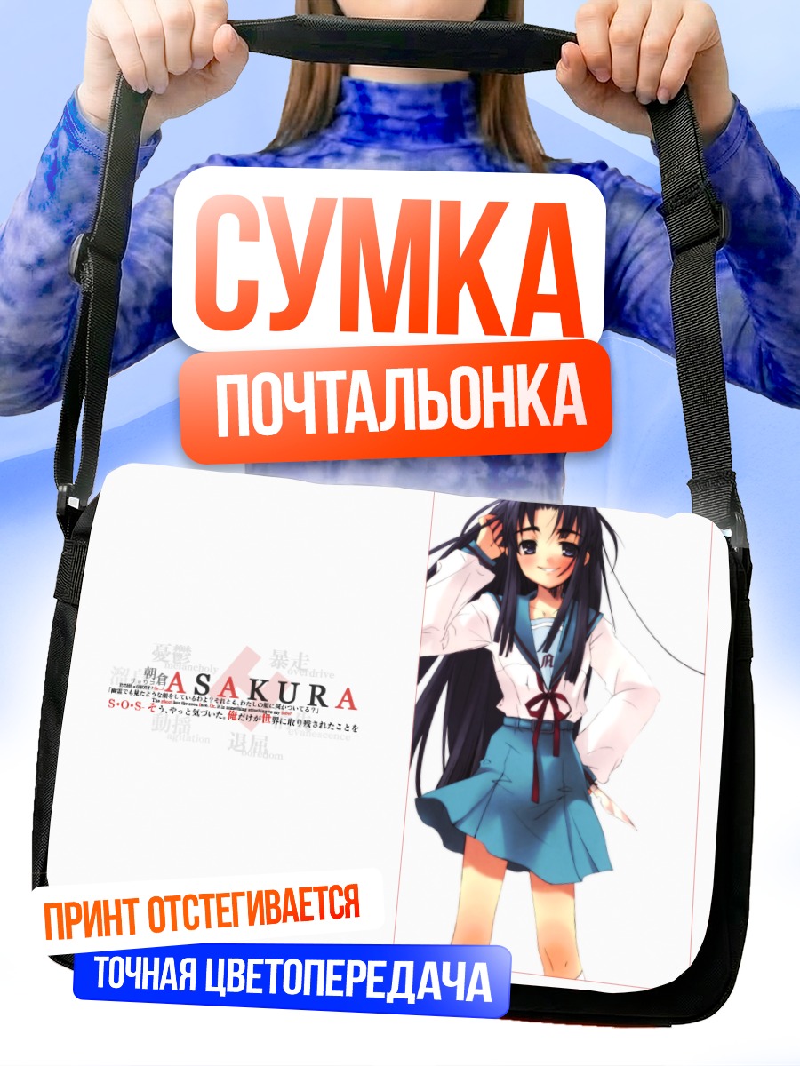 Сумка-почтальонка Рёко Асакура в школе