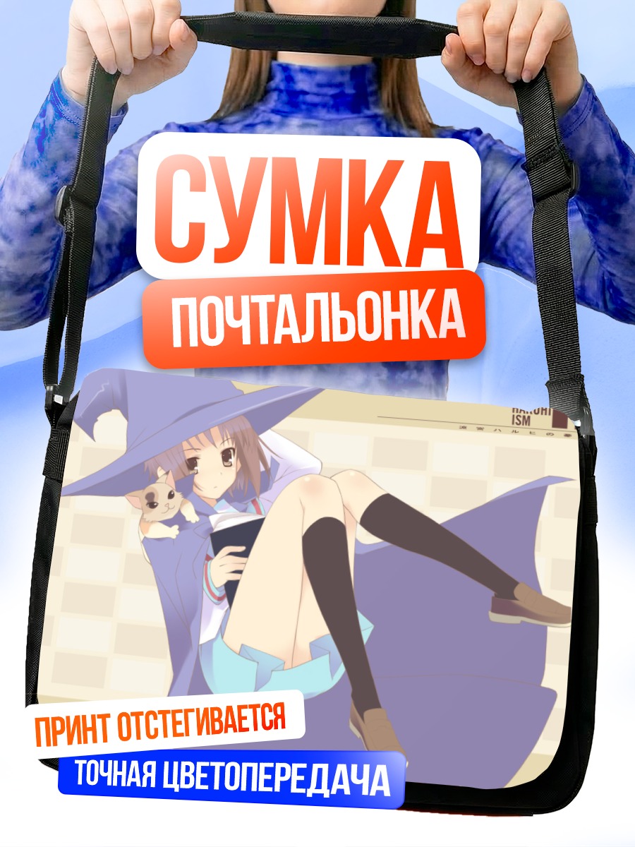 Сумка-почтальонка Юки Нагато ведьмой