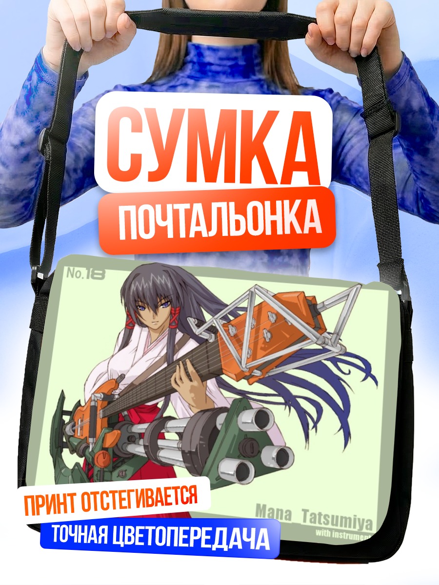 Сумка-почтальонка Мана Тацумия с инструментом