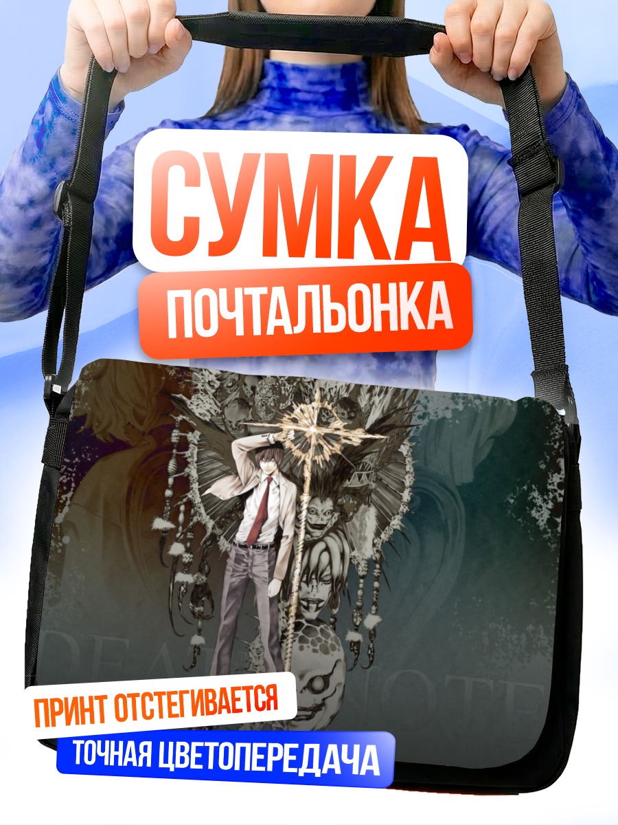 Сумка-почтальонка Лайт Ягами и Рюк