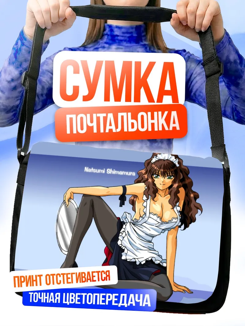 Сумка-почтальонка Нацуми Шимамура горничная
