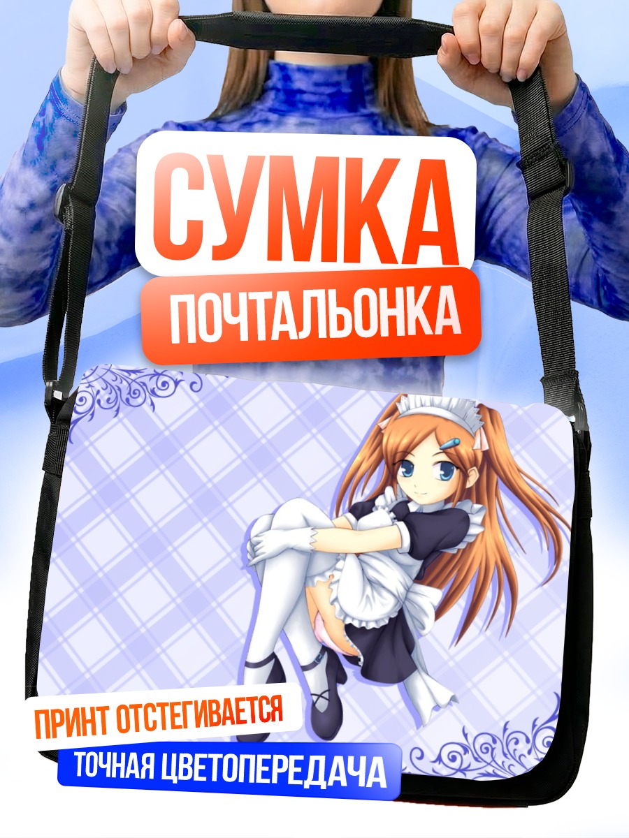 Сумка-почтальонка Горничная с хвостиками