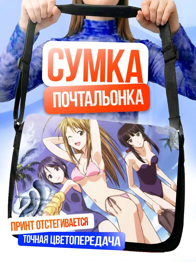 Сумка-почтальонка Нарусэгава Нару на пляже