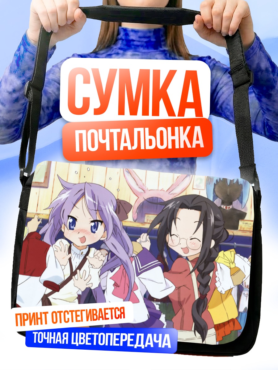 Сумка-почтальонка Звезды Лаки Стар