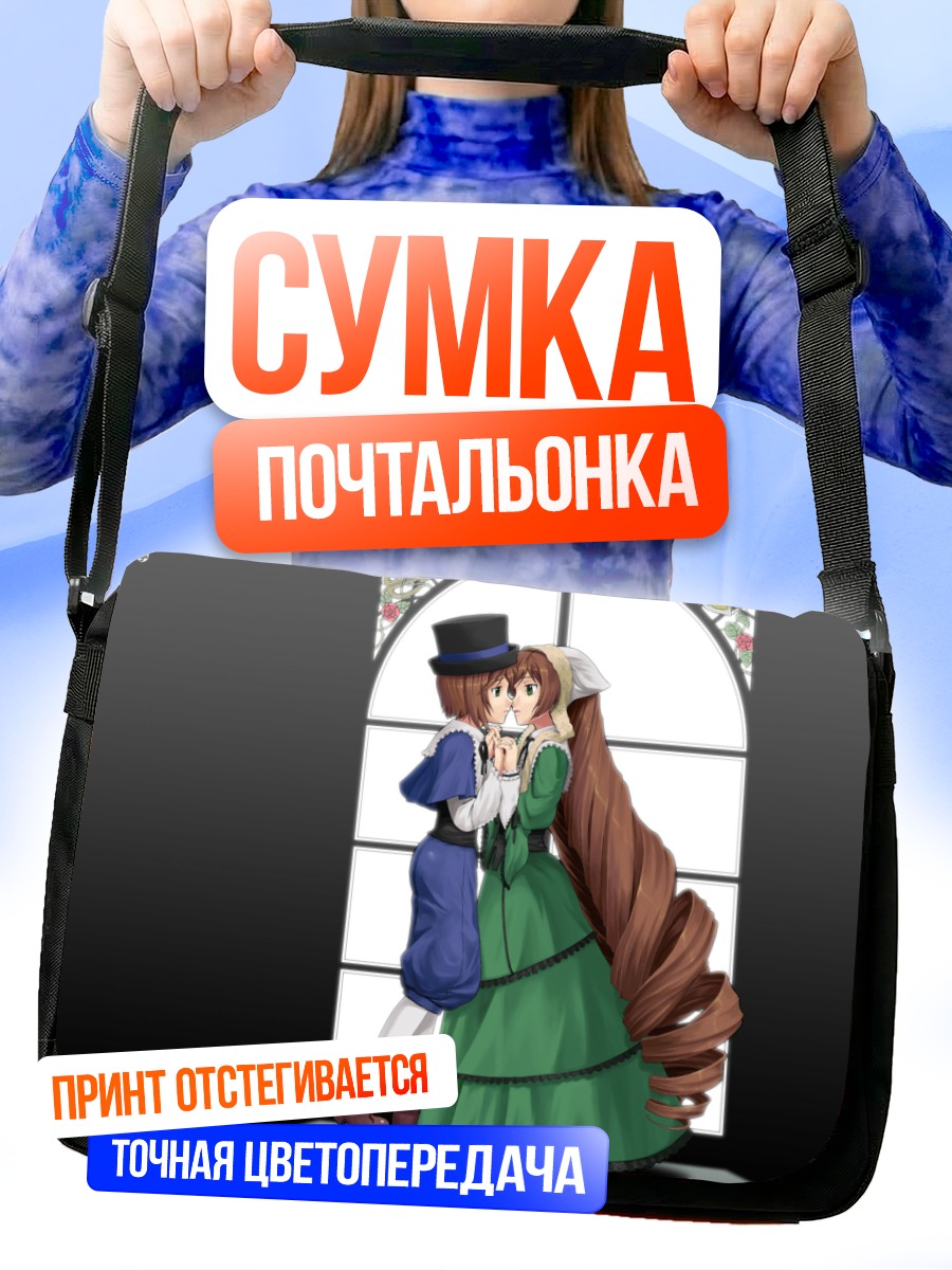 Сумка-почтальонка Суйсэйсэки и Соусэйсэки