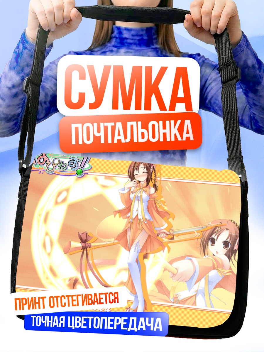 Сумка-почтальонка Харухи Камисака с посохом