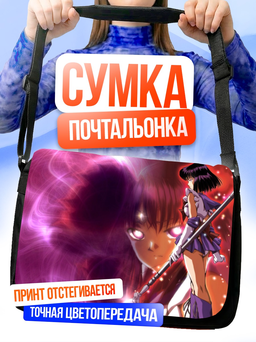 Сумка-почтальонка Хотару Томоэ в сиреневом сиянии