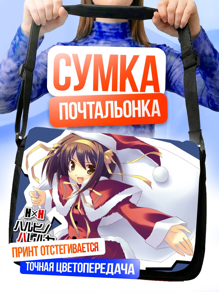 Сумка-почтальонка Харухи Судзумия в Санте