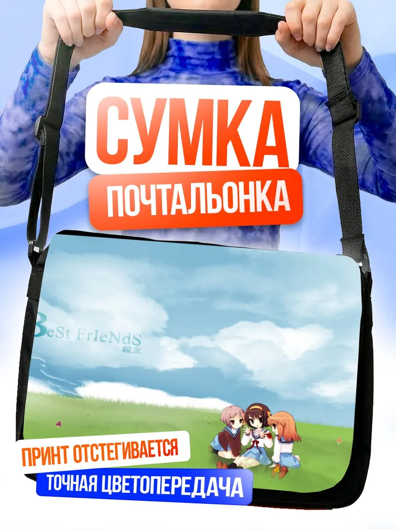 Сумка-почтальонка Харухи Судзумия и подруги