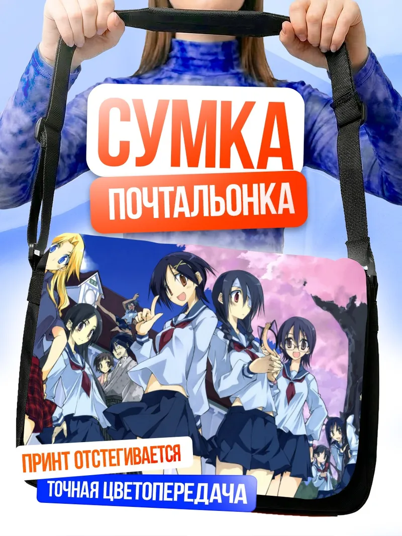 Сумка-почтальонка Харуми Фудзиёси и подруги