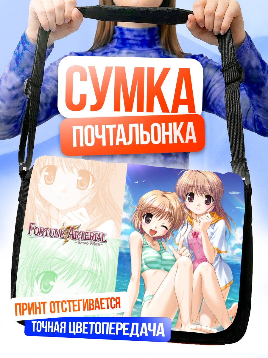 Сумка-почтальонка Харуна и Канаде на пляже