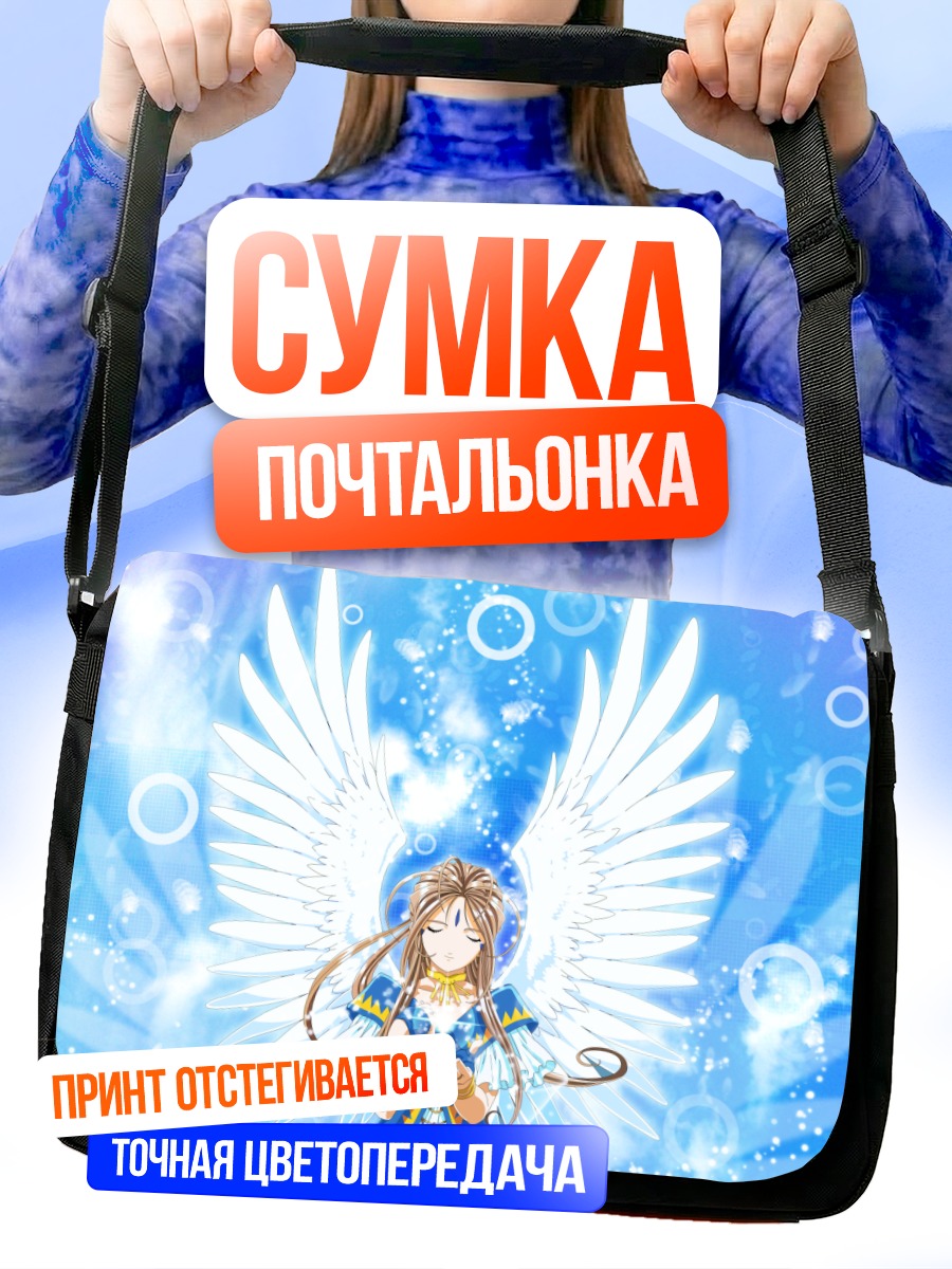 Сумка-почтальонка Бельданди в сиянии