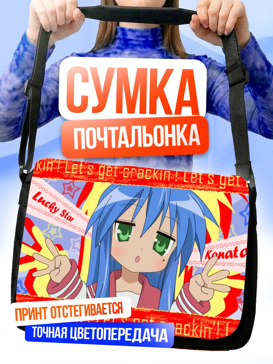 Сумка-почтальонка Идзуми Коната в звездах