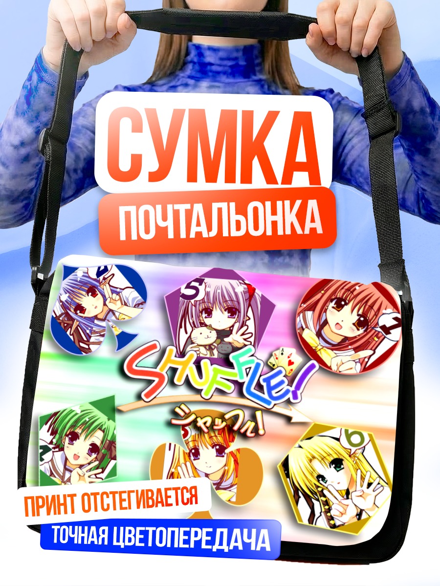 Сумка-почтальонка Девушки Shuffle