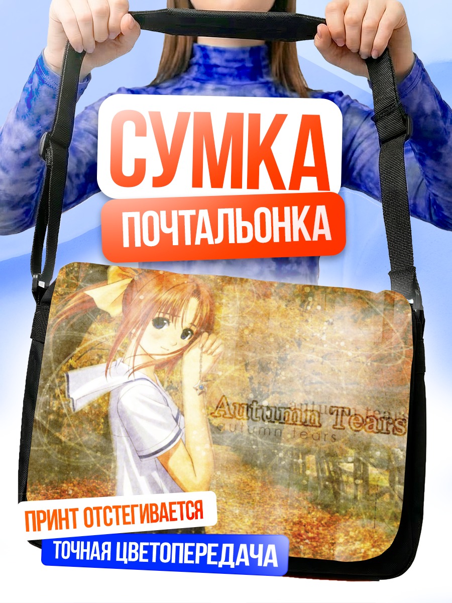 Сумка-почтальонка Канами Шиомия осенью