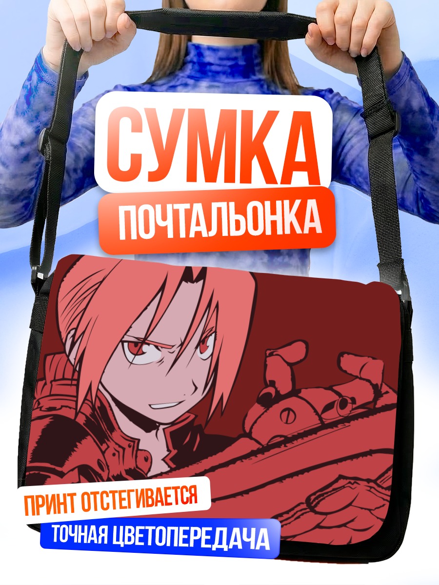 Сумка-почтальонка Эдвард Элрик в бою