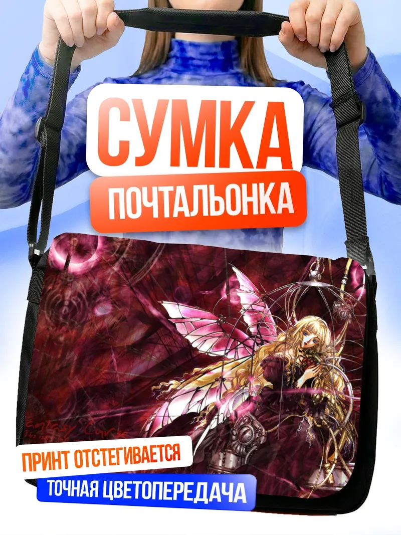 Сумка-почтальонка Темная фантазия