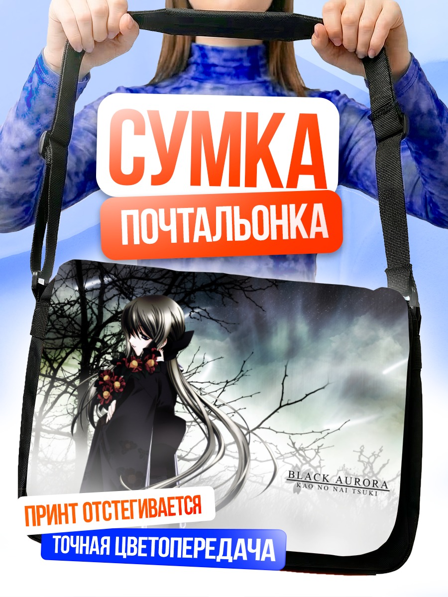 Сумка-почтальонка Черная Аврора