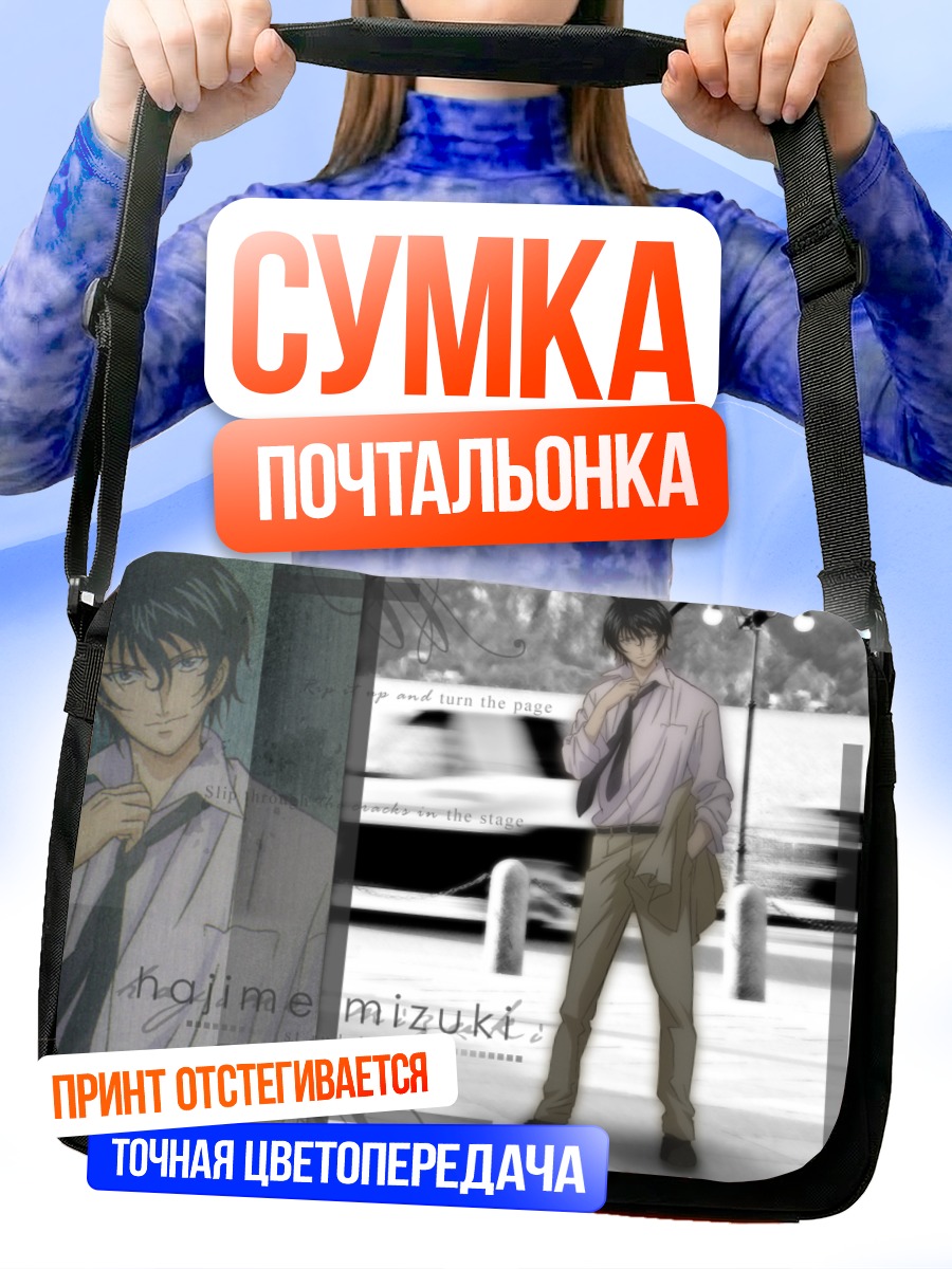 Сумка-почтальонка Хаджиме Мизуки в городе