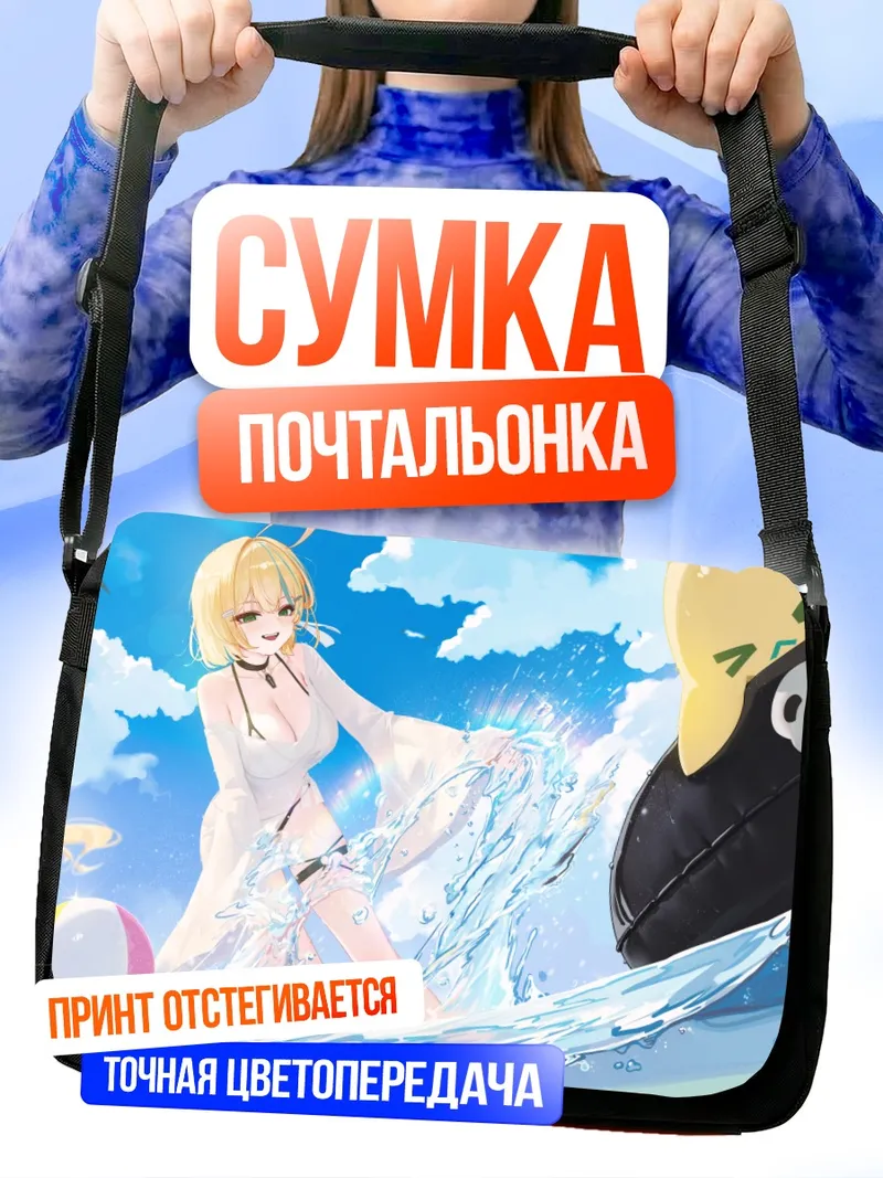 Сумка-почтальонка Юдзу Юмесаки на пляже