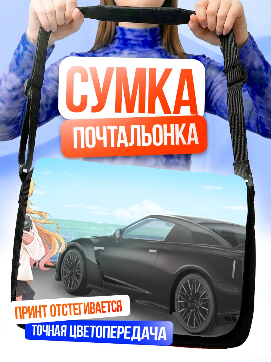 Сумка-почтальонка Мики Хошии и авто