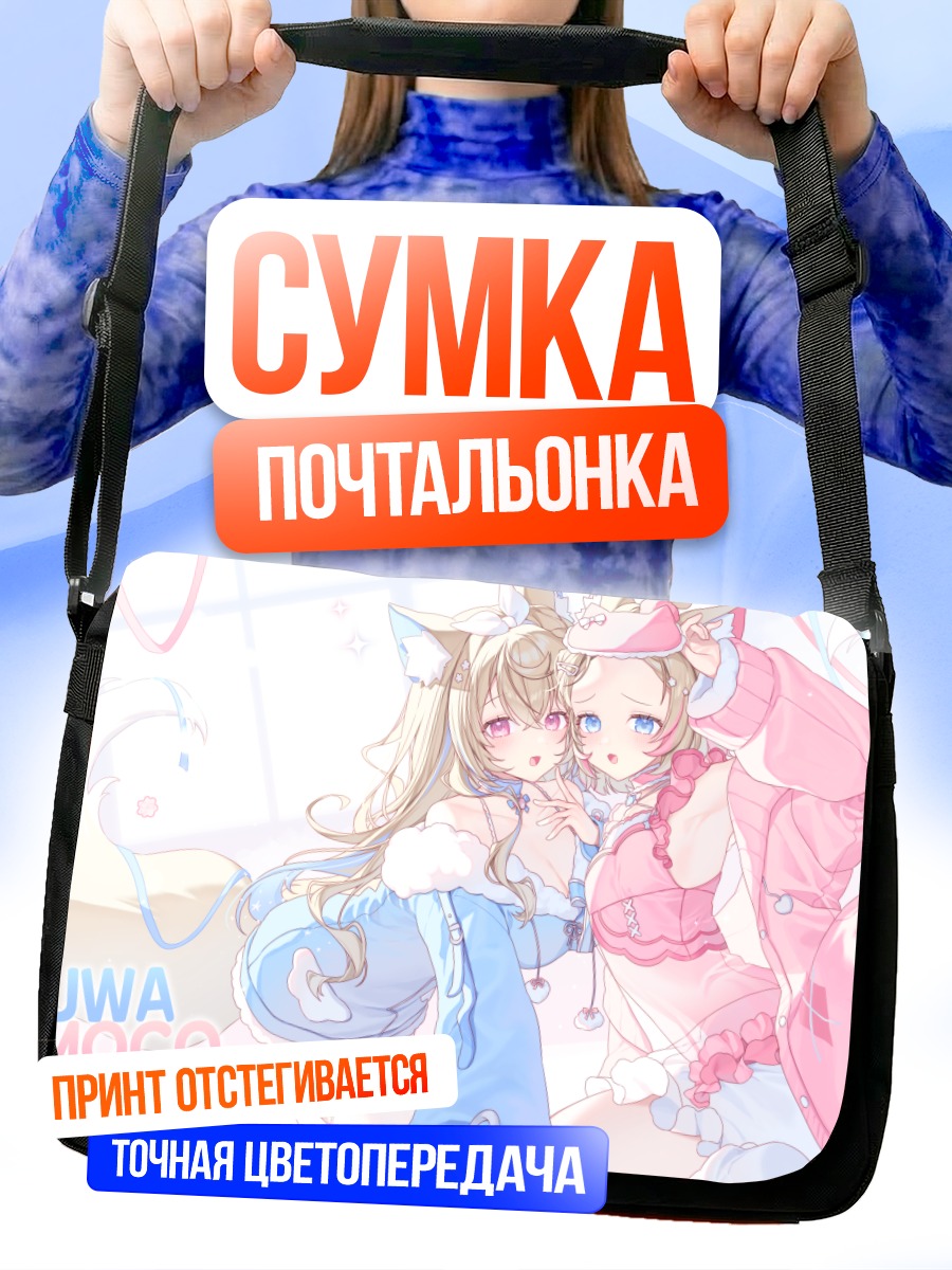 Сумка-почтальонка Фувава и Мококо